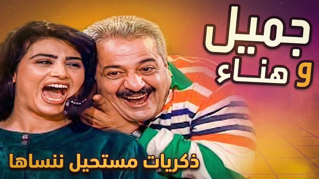 لما الضحك كان طبيعي  جميل وهناء أيّام الزمن الحلو 🤍