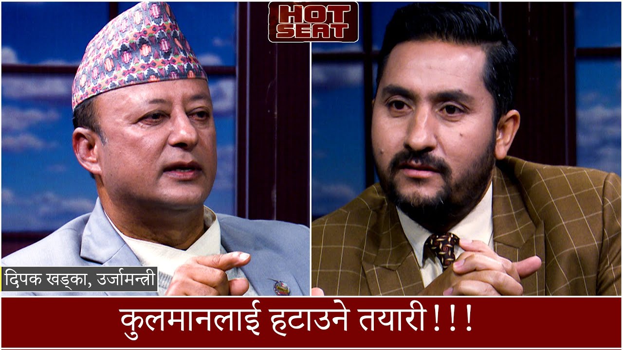 उर्जामन्त्री खड्कालाई प्रश्न - तपाईका किन यति धेरै काण्ड..? अनि कसरी पाउनुहुन्छ उन्मुक्ति?