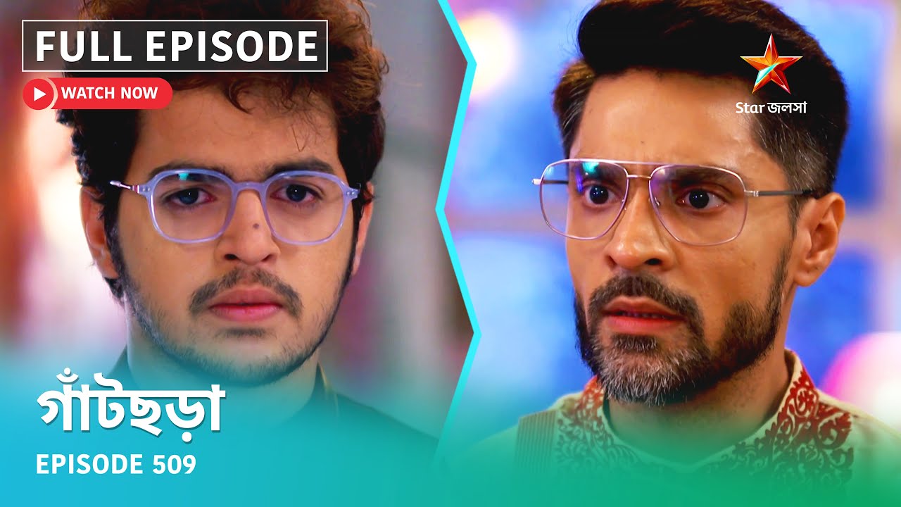 Full Episode | গাঁটছড়া | Episode 509