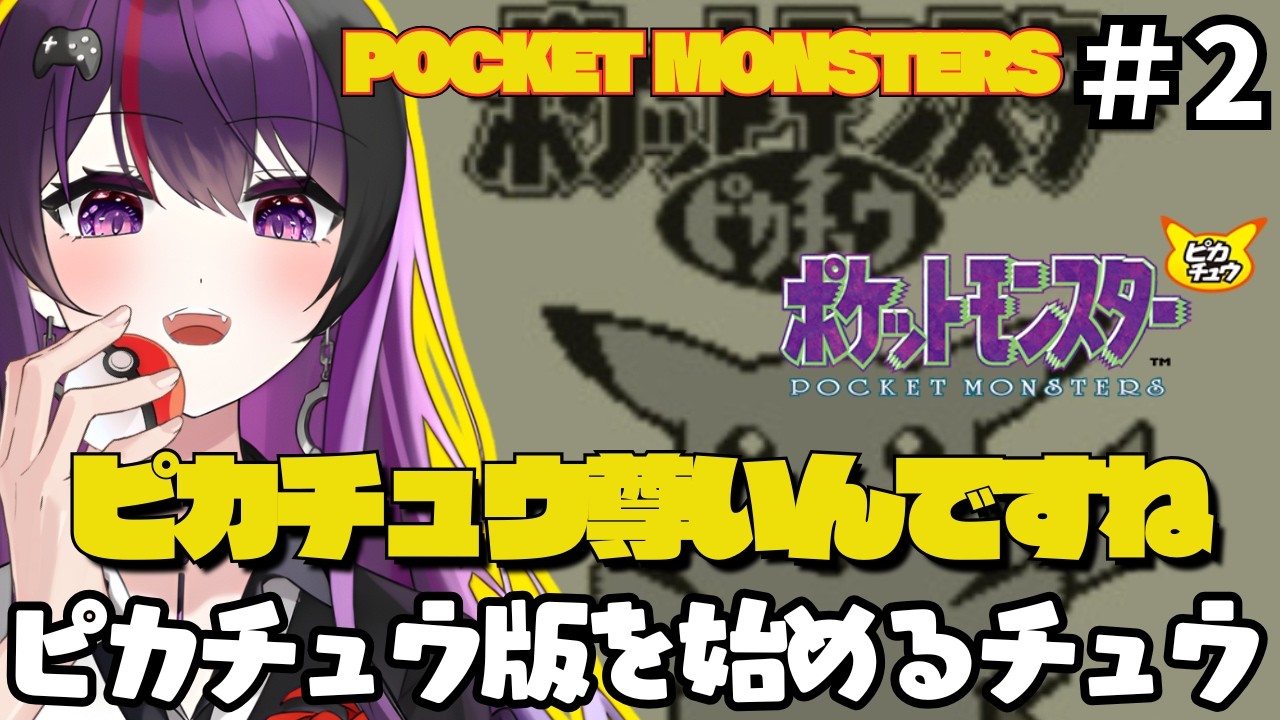 【ポケットモンスターピカチュウ】 #2 ピカチュウと旅ができる！ピカチュウバージョン遊ぶ【ゲーム実況/光希みい】 #レトロゲーム #vtuber #pokemon