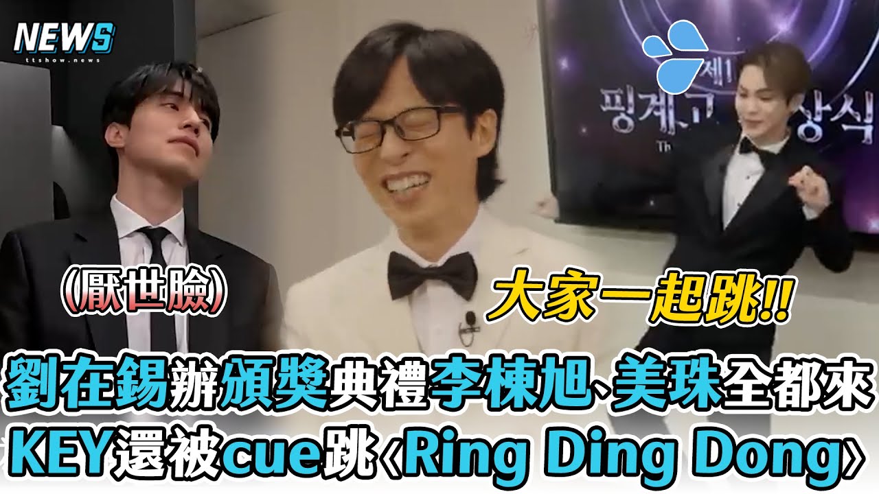 【劉在錫】辦頒獎典禮李棟旭、美珠全都來  KEY還被cue現場跳〈Ring Ding Dong〉