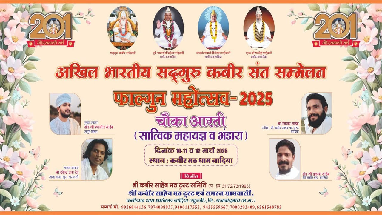 🔴LIVE- फाल्गुन महोत्सव 2025 | तृतीय दिवस | कबीर मठ नादिया आश्रम (डोंगरगांव) जिला-राजनादगांव (छ.ग.)