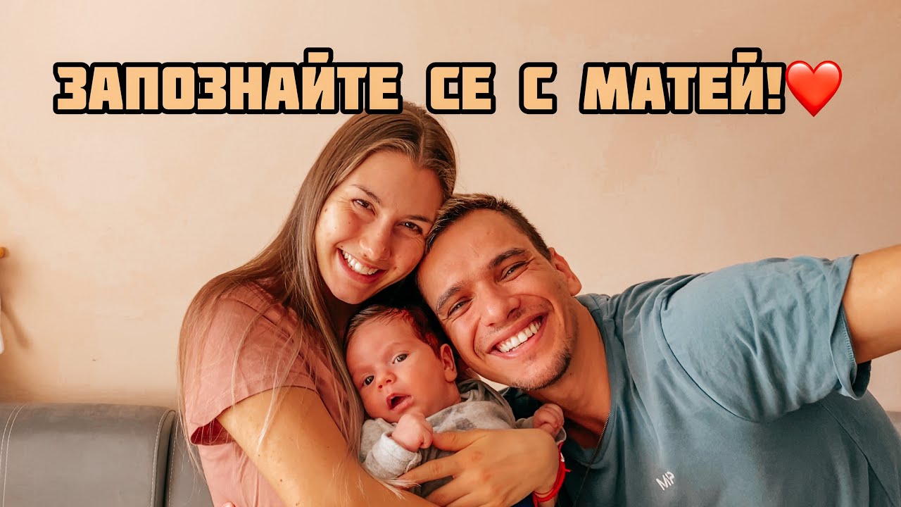 ЗАПОЗНАЙТЕ СЕ С МАТЕЙ! + Как се справяме сами?