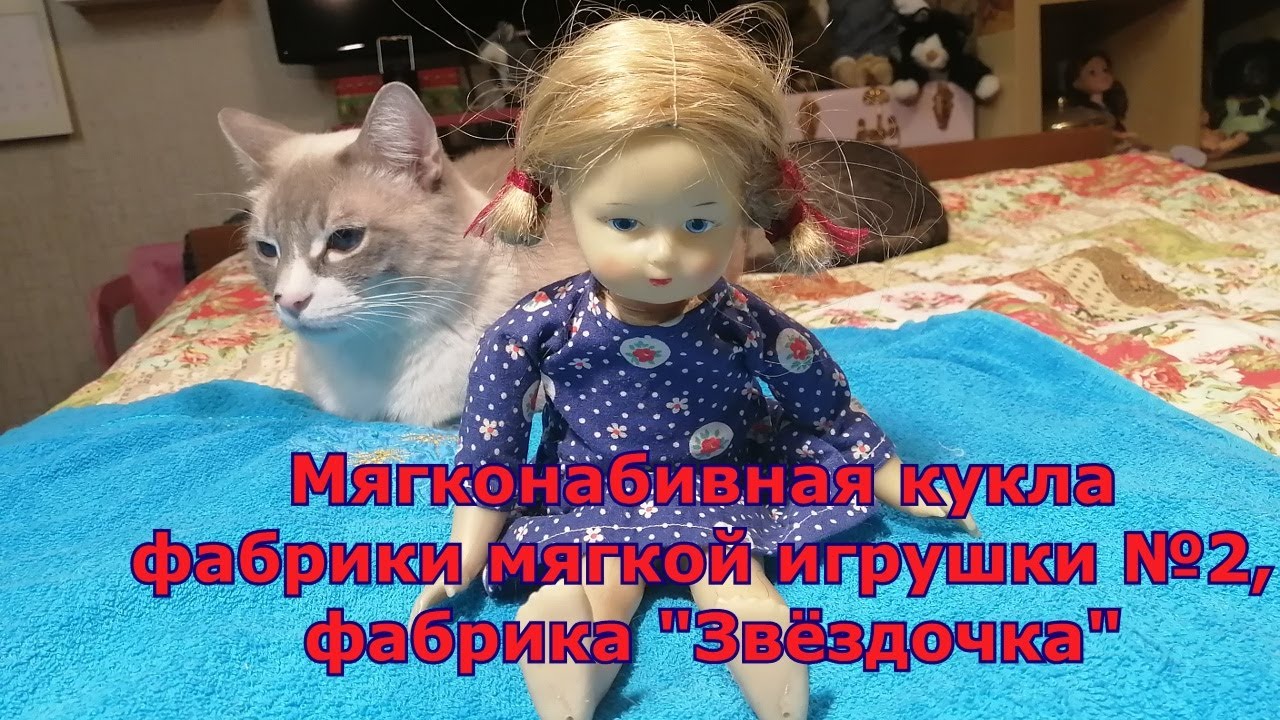 Мягконабивная кукла. Московская фабрика мягкой игрушки №2, фабрика 
