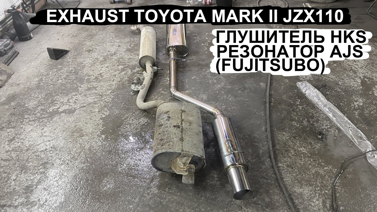 Exhaust Toyota Mark2 JZX110. AJS наше всё.