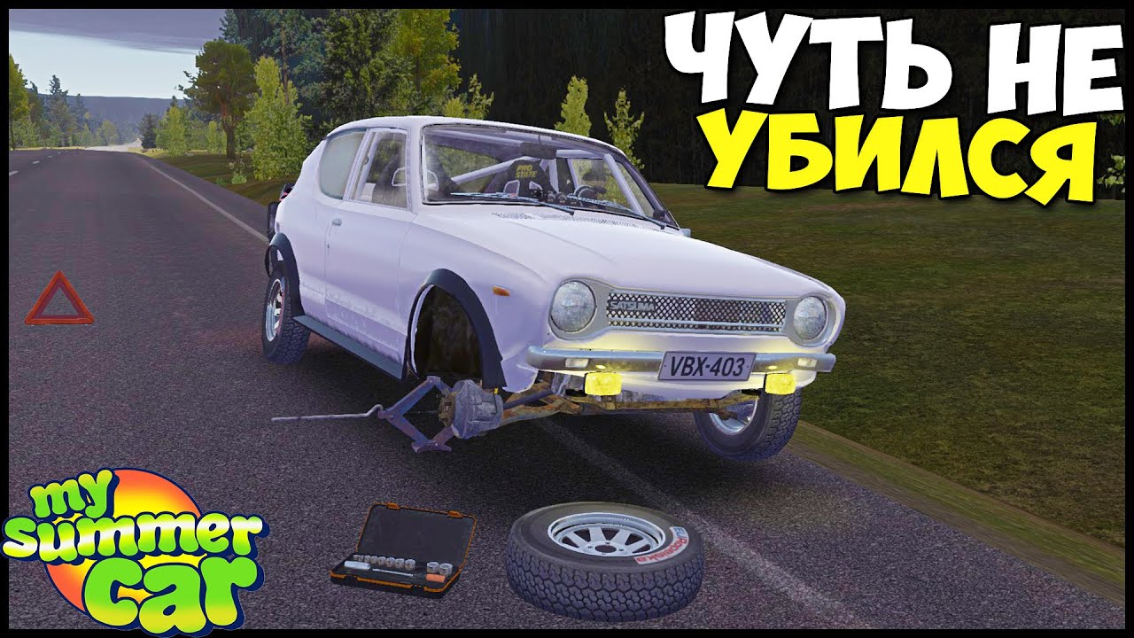 ОТВАЛИЛОСЬ КОЛЕСО На СКОРОСТИ - My Summer Car