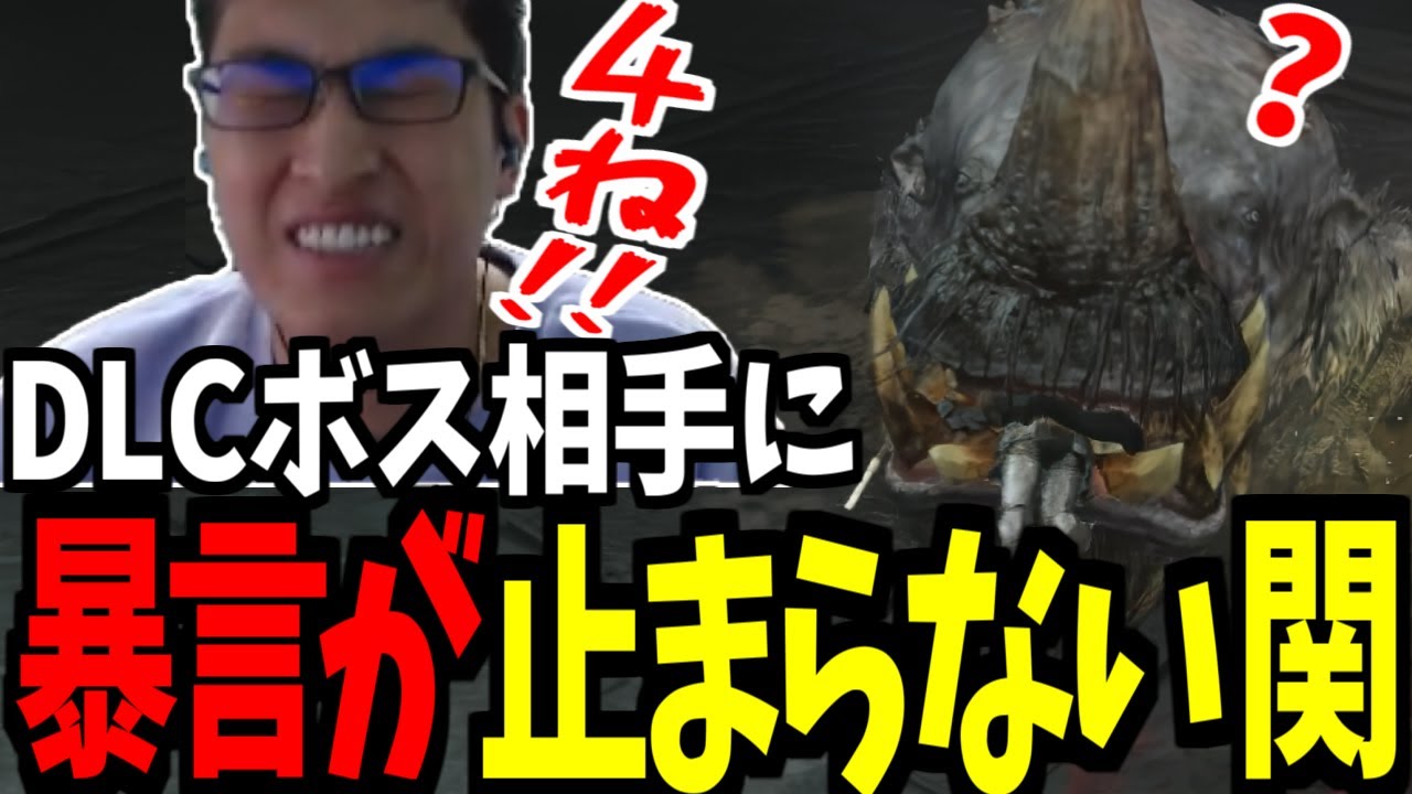 【DLC】関優太のエルデンリング DLC編 ダイジェスト2日目  【 エルデンリング　DLC】【関 優太 切り抜き　ダイジェスト】