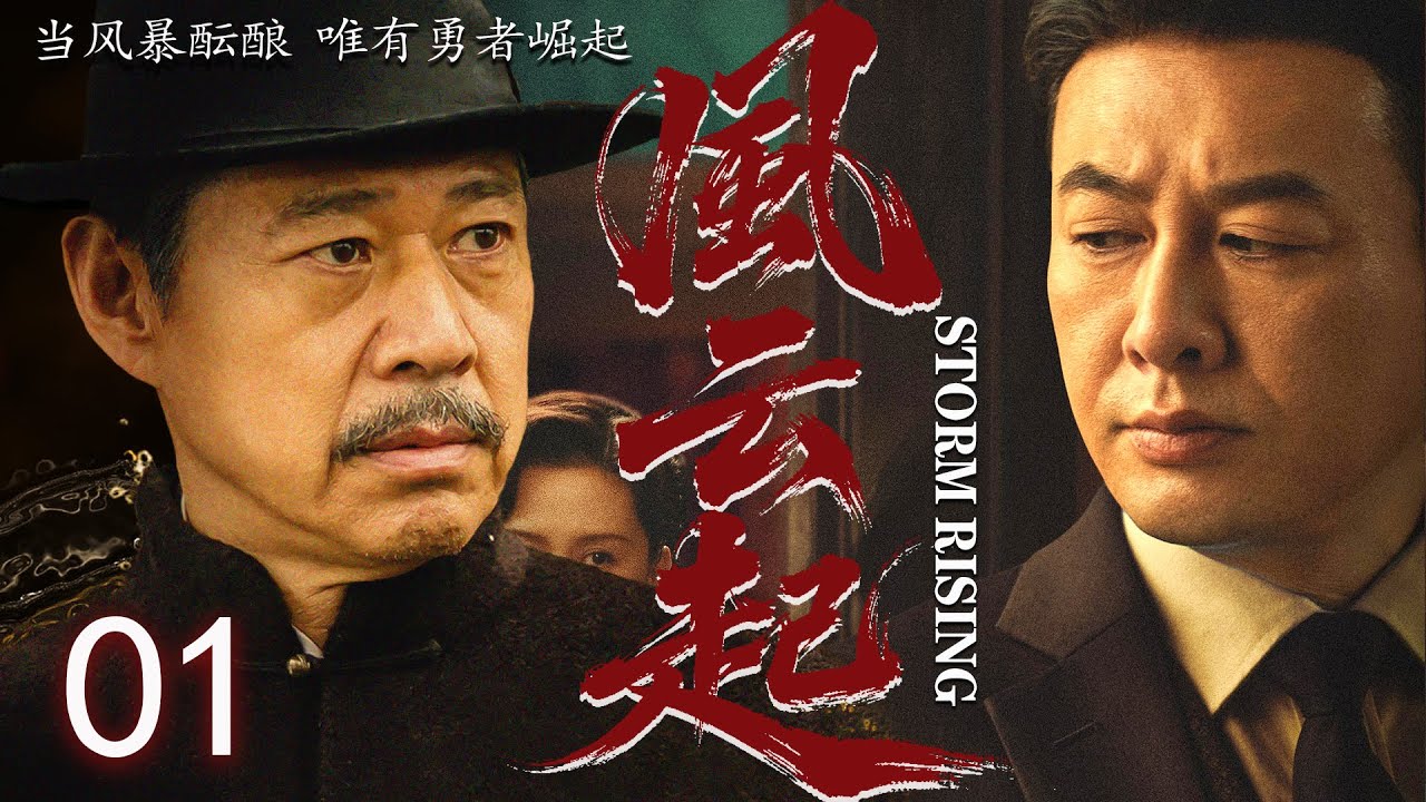【2025最新谍战剧】风云起 01丨主演: #张丰毅 #张睿 #李立群 #张含韵 #丁海峰 #寇振海 #张颂文