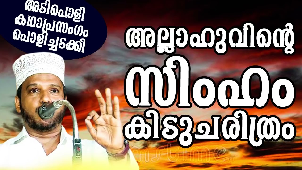ALLAHUVINTE SIMHAM SUBAIR MASTER THOTTIKKAL MALAYALAM SUPER ISLAMIC KADHAPRASANGAM