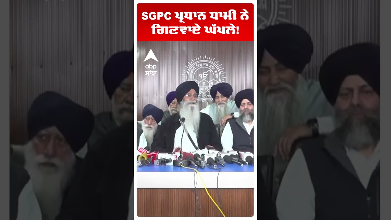 SGPC President Dhami | SGPC ਪ੍ਰਧਾਨ ਧਾਮੀ ਨੇ ਗਿਣਵਾਏ ਘੱਪਲੇ! | Abp Sanjha | Shorts