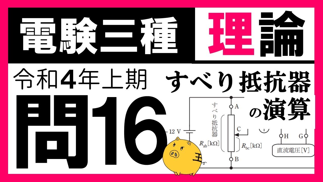 【電験三種】理論 令和４年上期 問16／【電気及び電子計測】すべり抵抗器を用いた電圧の導出