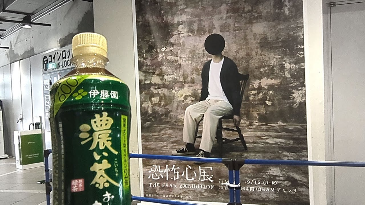 こい旅 in 恐怖心展 / Tea's travel in THE FEAR EXHIBITION