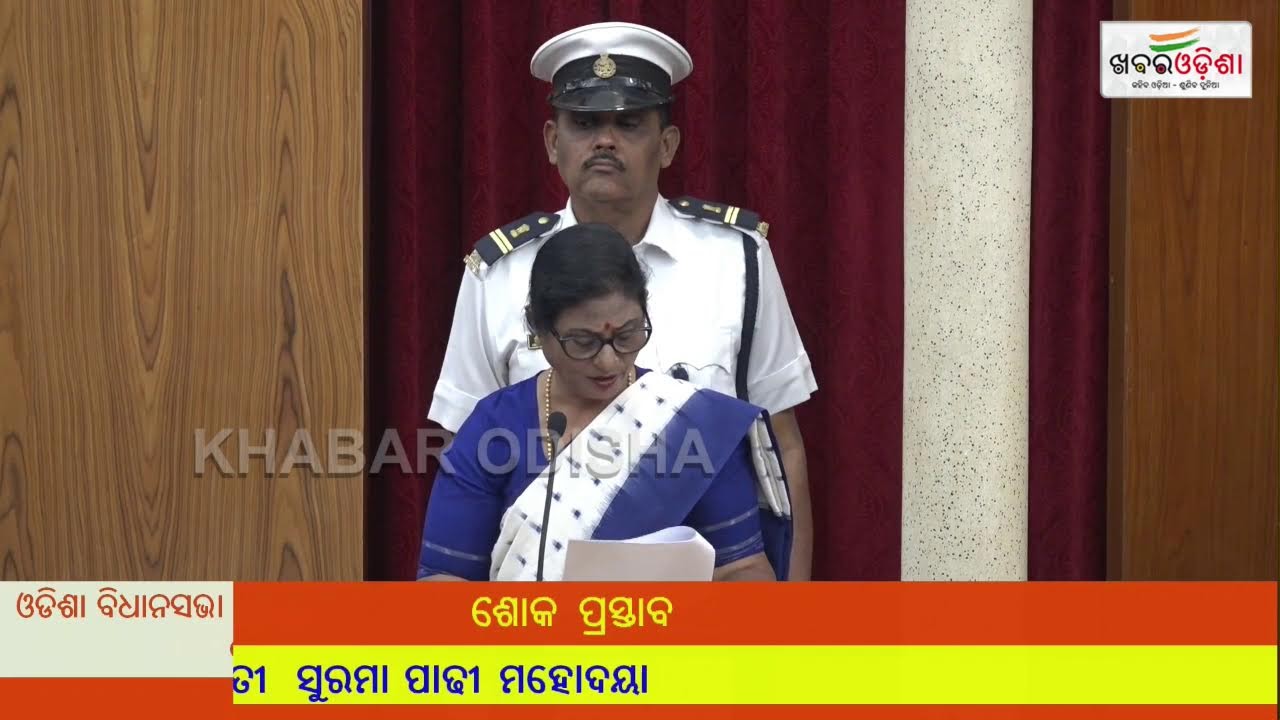 🔴|| LIVE || ଓଡିଶା ବିଧାନସଭାରୁ ସିଧାପ୍ରସାରଣ