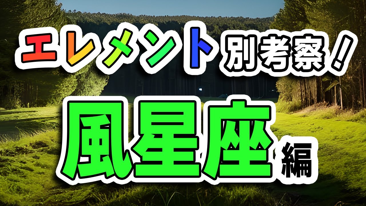 あなたの｢マイ・エレメント｣はどんな性質？風星座（ふたご・てんびん・みずがめ)の特徴を深掘り！【西洋占星術】