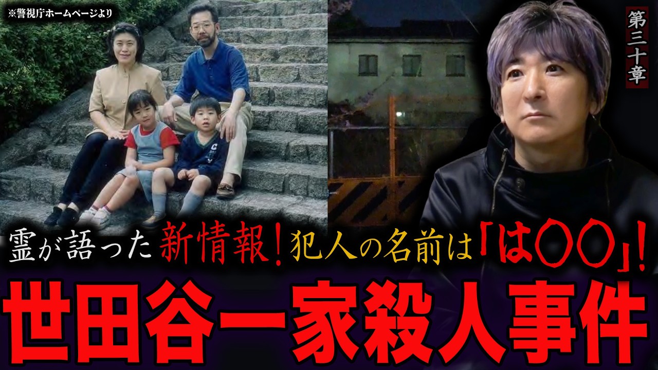 【心霊】【霊能捜査】世田谷一家殺人事件 〜第三十章〜 霊が語った新情報！犯人の名前は「は◯◯」！【橋本京明】【閲覧注意】