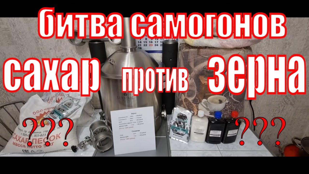 САХАРНЫЙ САМОГОН ИЛИ ЗЕРНОВОЙ БИТВА САМОГОНОВ