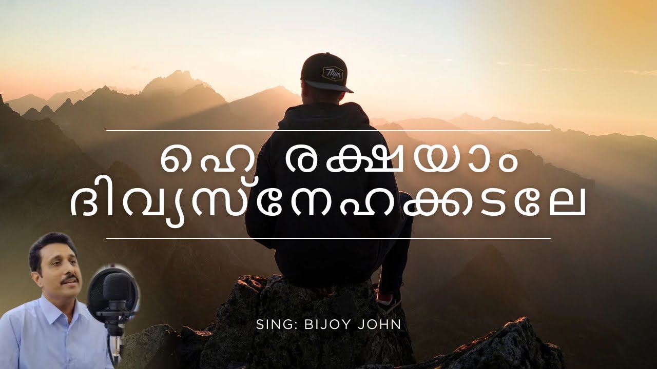 ഹെ രക്ഷയാം ദിവ്യ സ്നേഹക്കടലേ / Hei Rakshayam Divya / The Songs of Heaven / Bijoy John