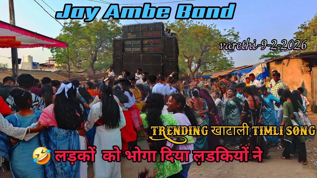 सभी 🥁TONE बोजा डाले  TRENDING में चलने वाले (JAY AMBE BAND)10 February 2026