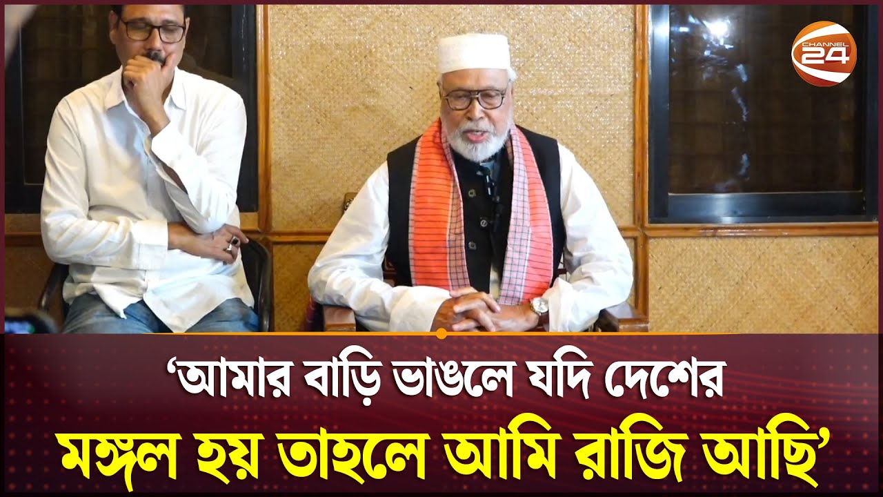 বাড়িতে হামলা ও ভাঙচুরের ঘটনায় যা বললেন কাদের সিদ্দিকী | Tangail | Kader Siddique | Channel 24