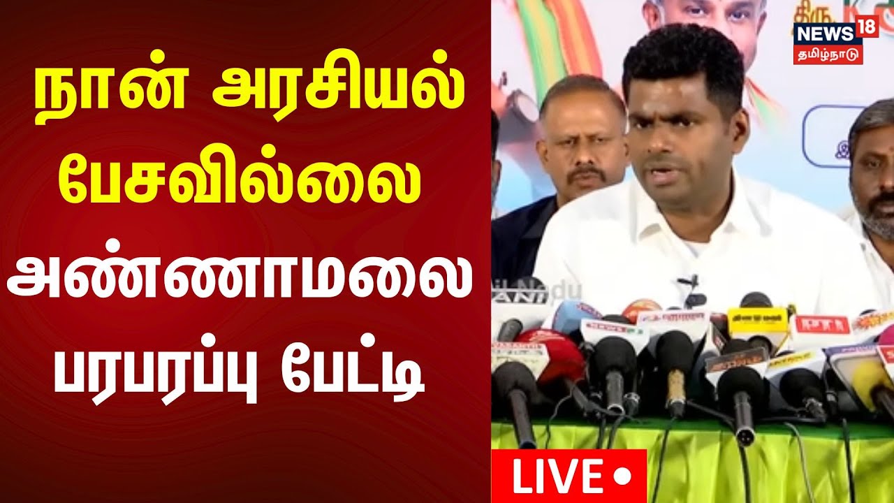 🔴BJP Annamalai Press Meet LIVE | பாஜக முன்னாள் மாநில தலைவர் அண்ணாமலை செய்தியாளர் சந்திப்பு | N18L