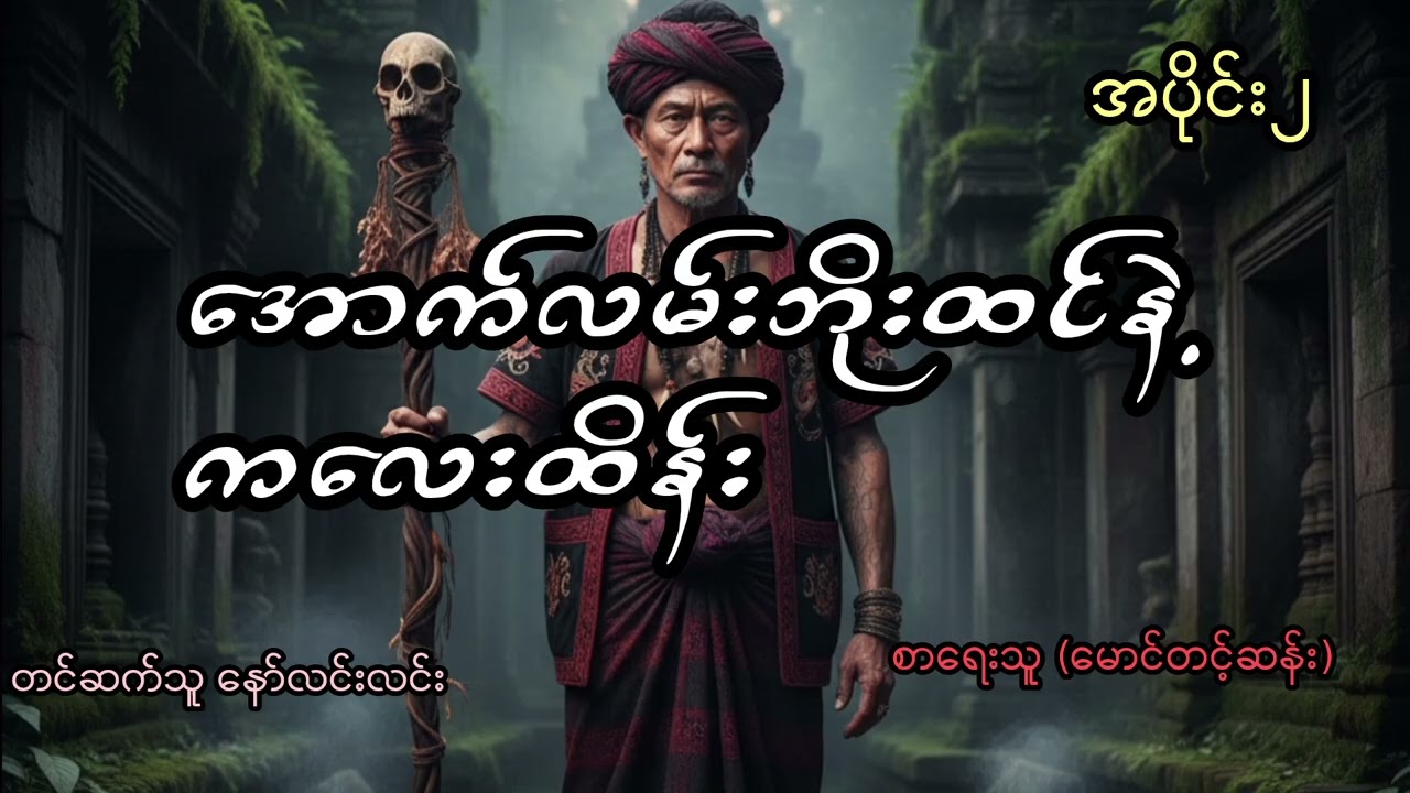 အောက်လမ်းဘိုးထင်နဲ့ ကလေးထိန်း  အပိုင်း၂