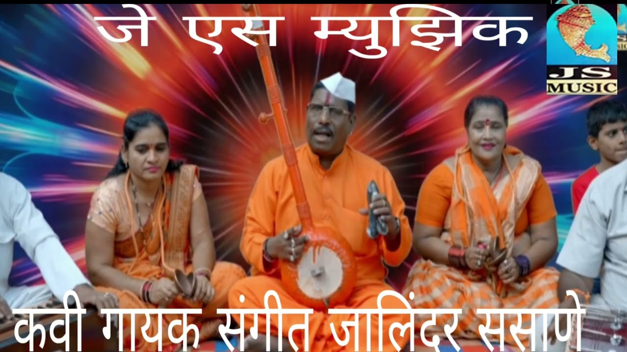 सुखदुःख दोन भाऊर आत्मा कुडीत दुःख झेलिर कवी गायक संगीत जालिंदर ससाणे रेकॉर्डिंग शिबु श्रीधरण जे एस 