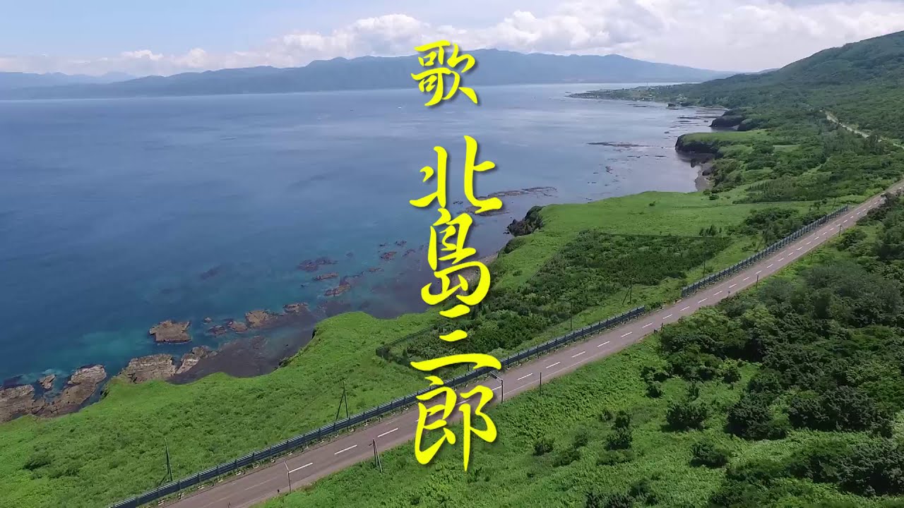 【北海道寿都町PR動画】弁慶岬（歌：北島三郎）