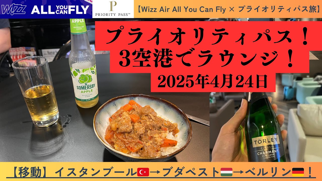 【空港生活者の1日行動記録】トルコ🇹🇷イスタンブール、ハンガリー🇭🇺ブダペスト、ドイツ🇩🇪ベルリン、プライオリティパス空港ラウンジはしご利用記！