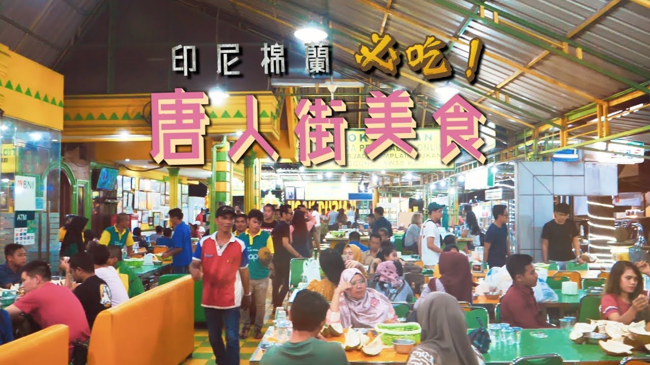 鏡食旅》印尼棉蘭必吃　唐人街美食