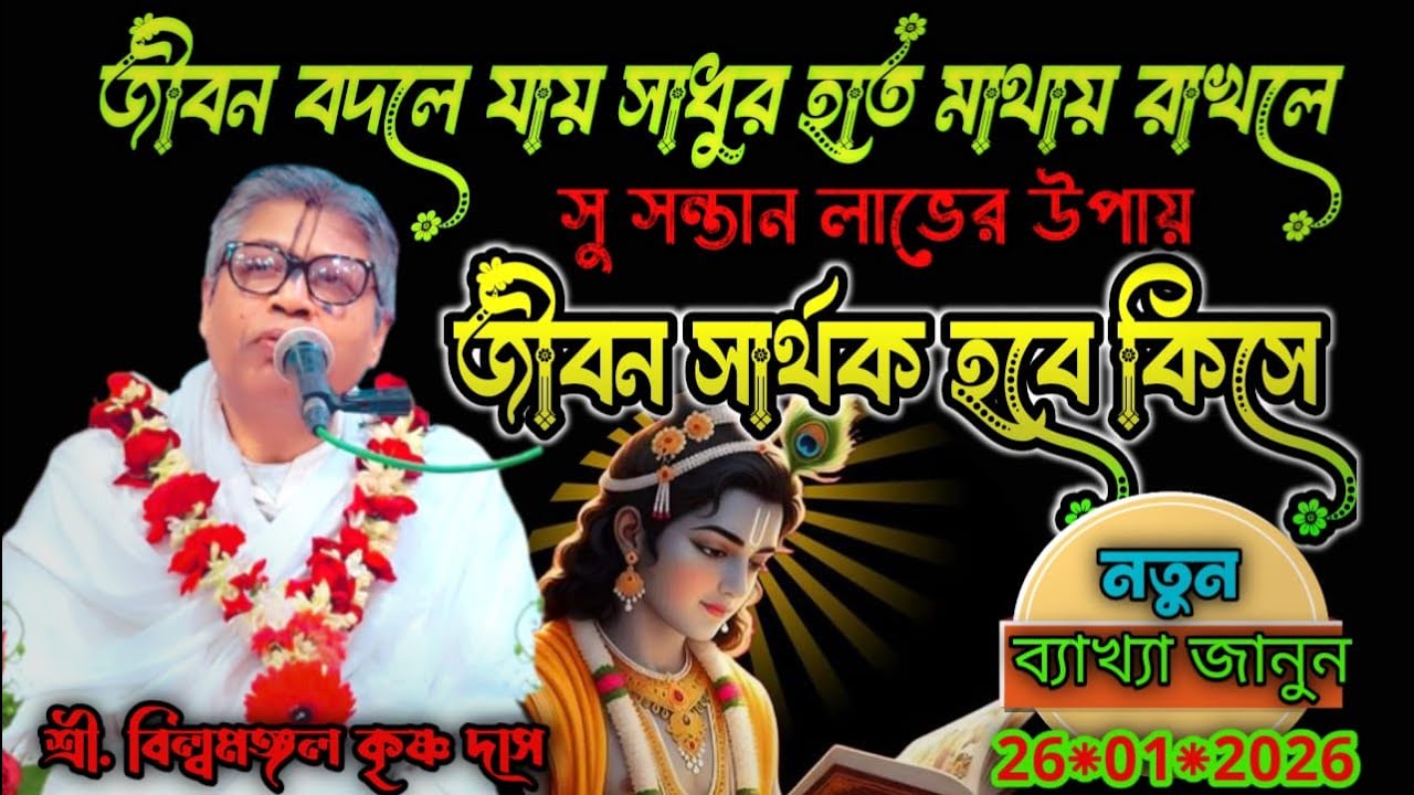জীবন সার্থক হবে কিসে, সাধুর হাত মাথায় রাখলে কি হয় ? ব্যাখ্যা জানুন/শ্রী বিল্বমঙ্গল কৃষ্ণ দাস /