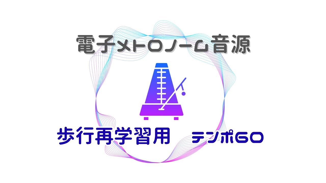 【テンポ60】5分間の電子メトロノーム音源｜歩行再学習・リズム歩行トレーニング用
