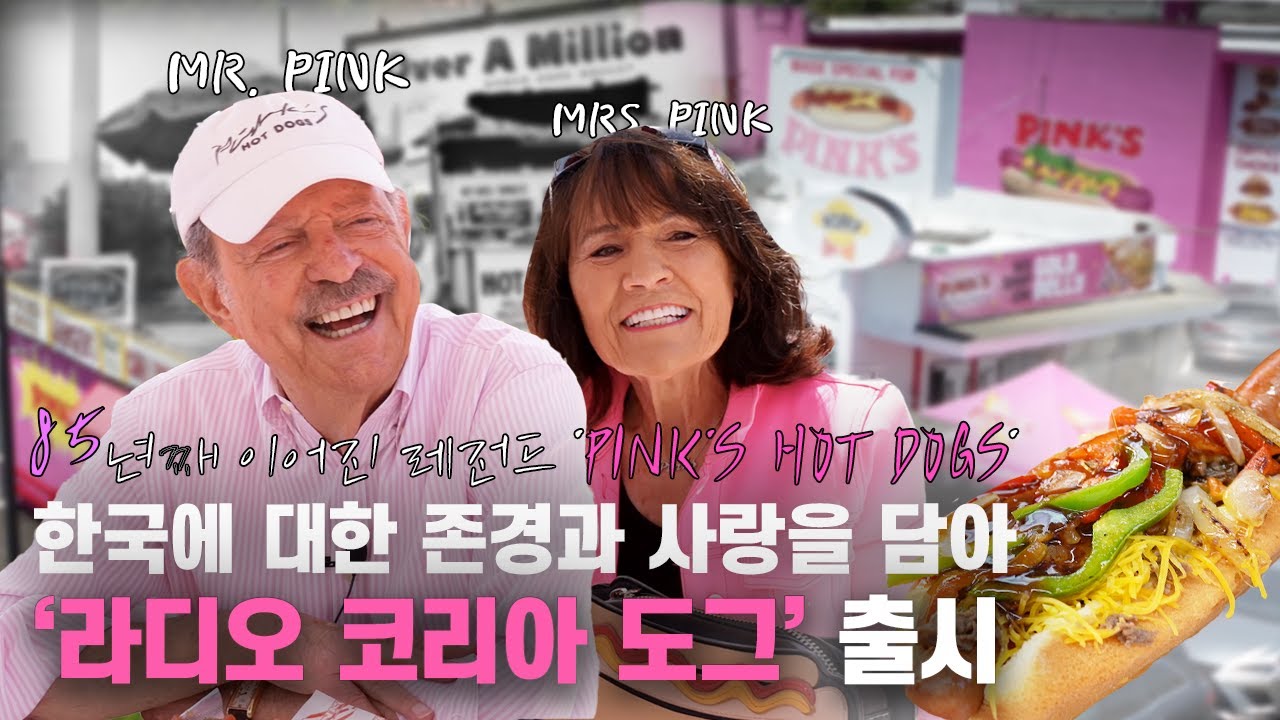 LA 살아 있는 전설 핑크스핫도그(Pink's Hot Dogs) owner Richard Pink and Gloria Pink 인터뷰 [풀버전]