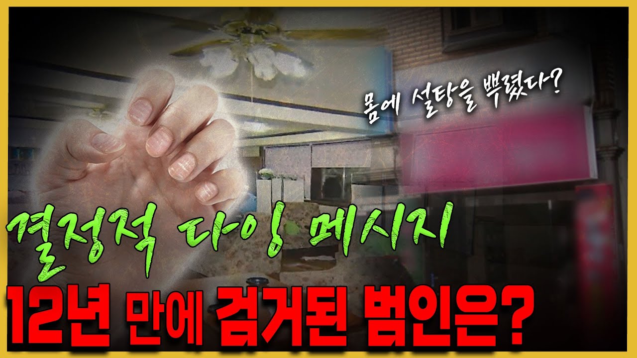 12년 만에 피해자의 원한이 풀리다! 그가 피해자의 몸에 설탕을 뿌린 이유는..- 울산 다방 여주인 살인사건