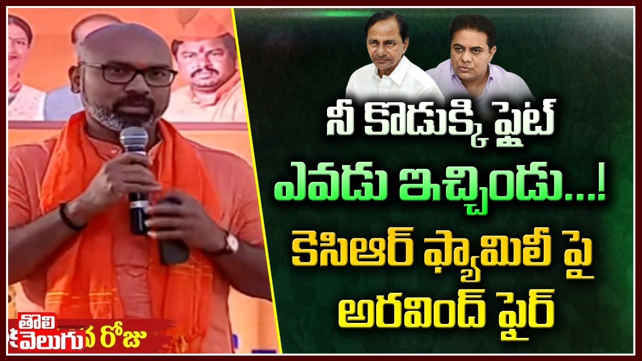 MP Aravind Critisicing Comments On KCR Family | MP Aravind vs KTR | Tolivelugu TV