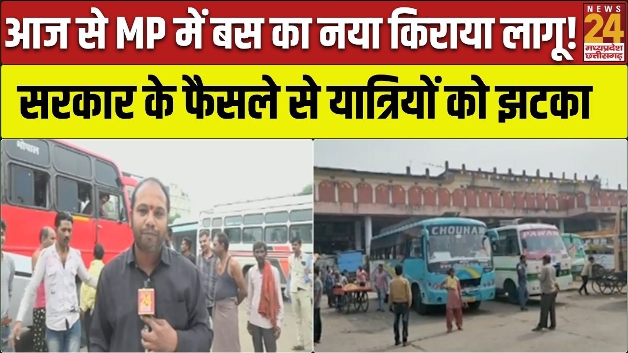 MP में Bus यात्रा हुई महंगी! आज से नई किराया दर लागू, हड़ताल से पहले सरकार का बड़ा फैसला
