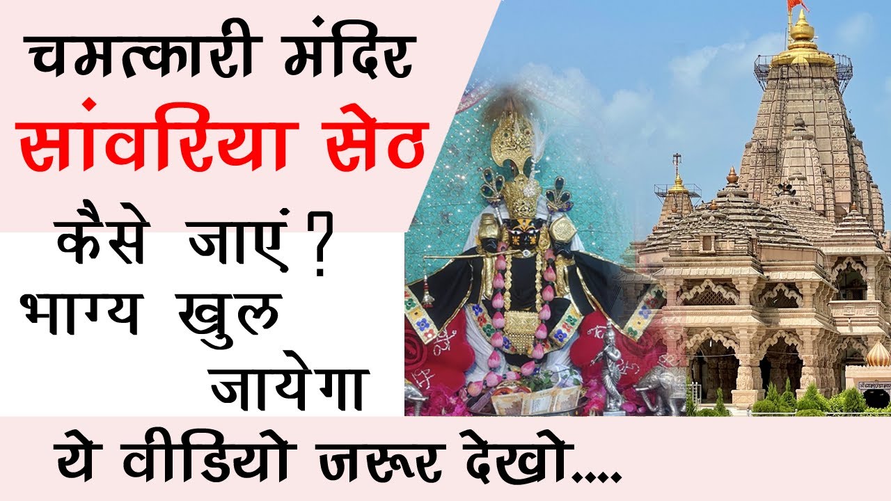 साँवरिया सेठ मंदिर कैसे पहुँचे Sanwaliya seth mandir chittorgarh | Sanwariya seth rajasthan
