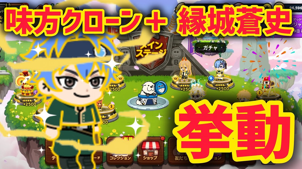 【味方クローン＋】縁城蒼史の挙動解説!!【LINEレンジャー】