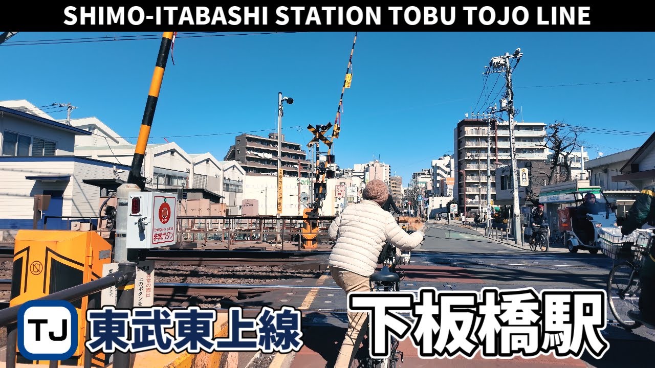 東武東上線 下板橋駅周辺の風景3周目【4K60FPS】2025年2月23日 SHIMO-ITABASHI STATION TOBU TOJO LINE