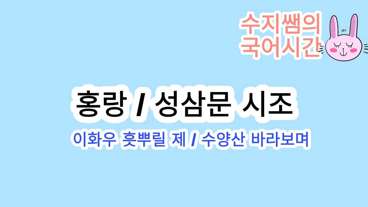 이화우 흣뿌릴 제(홍랑)/ 수양산 바라보며(성삼문)