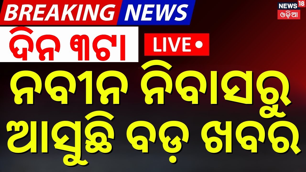 LIVE |ନବୀନ ନିବାସରୁ ବଡ଼ ଖବର । Naveen Patnaik News Today | BJD Leader Reached In Naveen Niwas