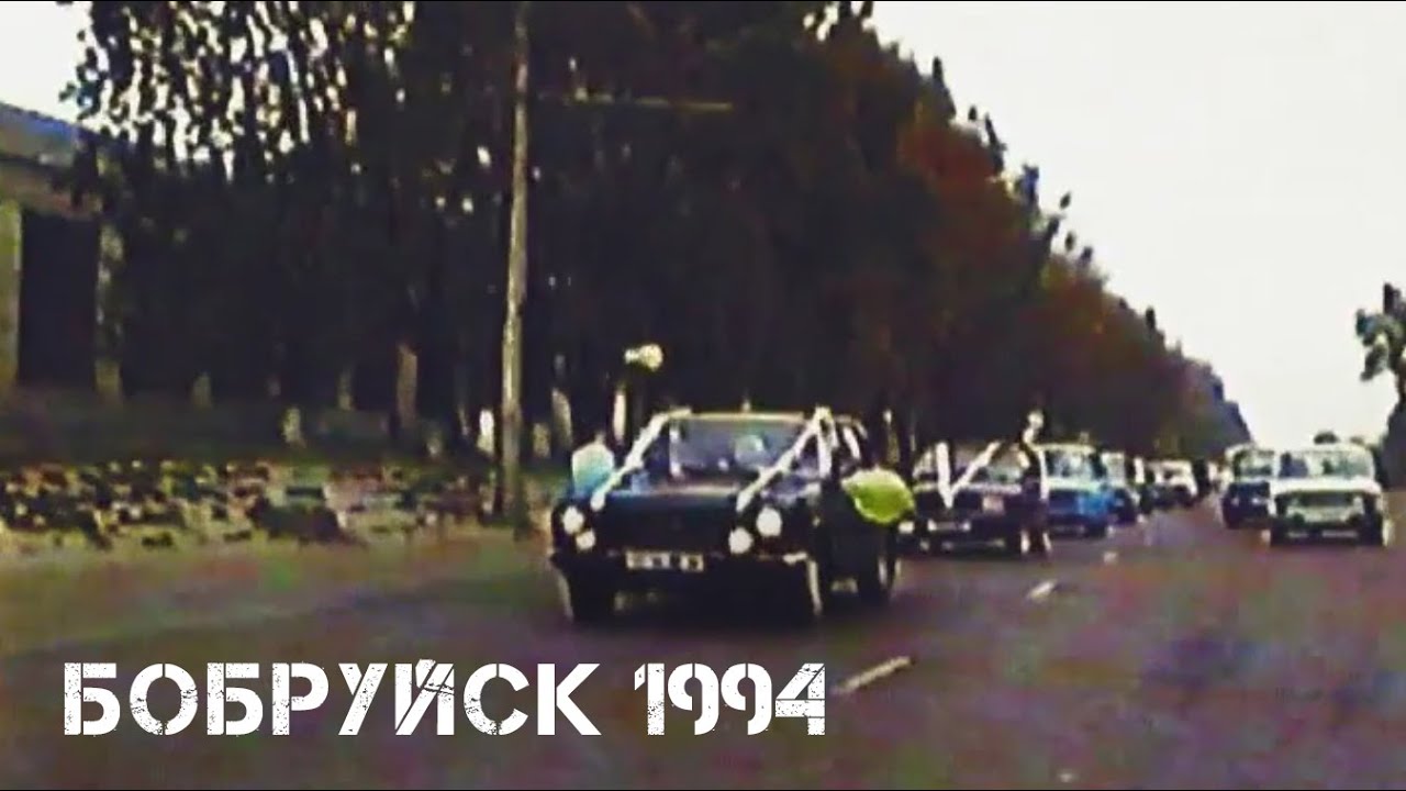 Бобруйск | октябрь 1994 | Bobruisk