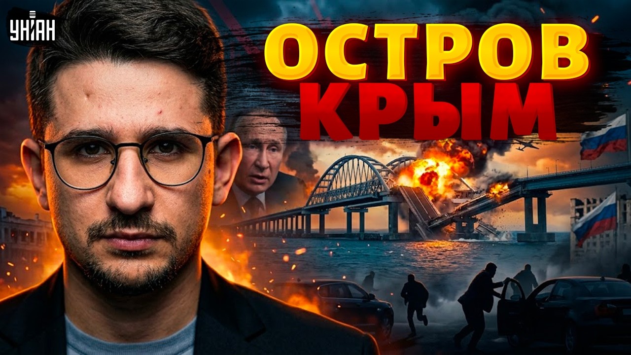 ПОРА ВАЛИТЬ ИЗ КРЫМА! Эпоха 