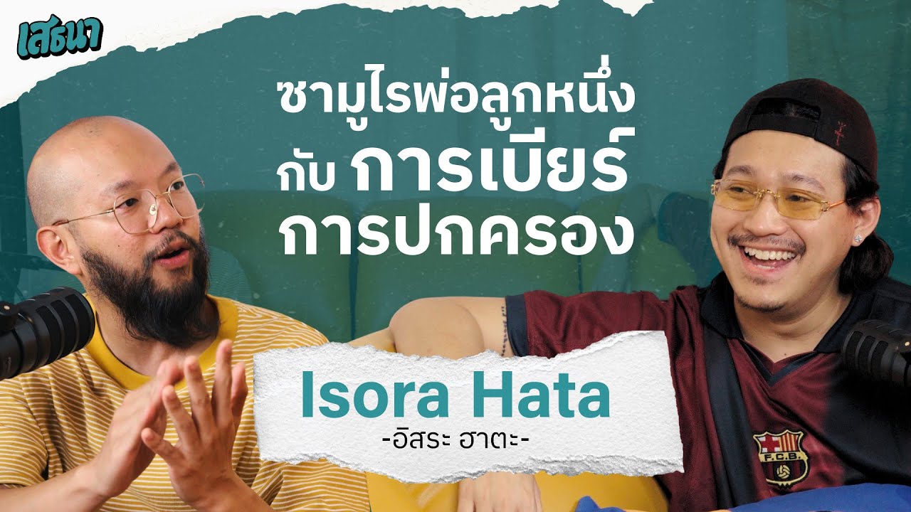 ซามูไรพ่อลูกหนึ่ง กับ การเบียร์การปกครอง #เสธนาpodcast