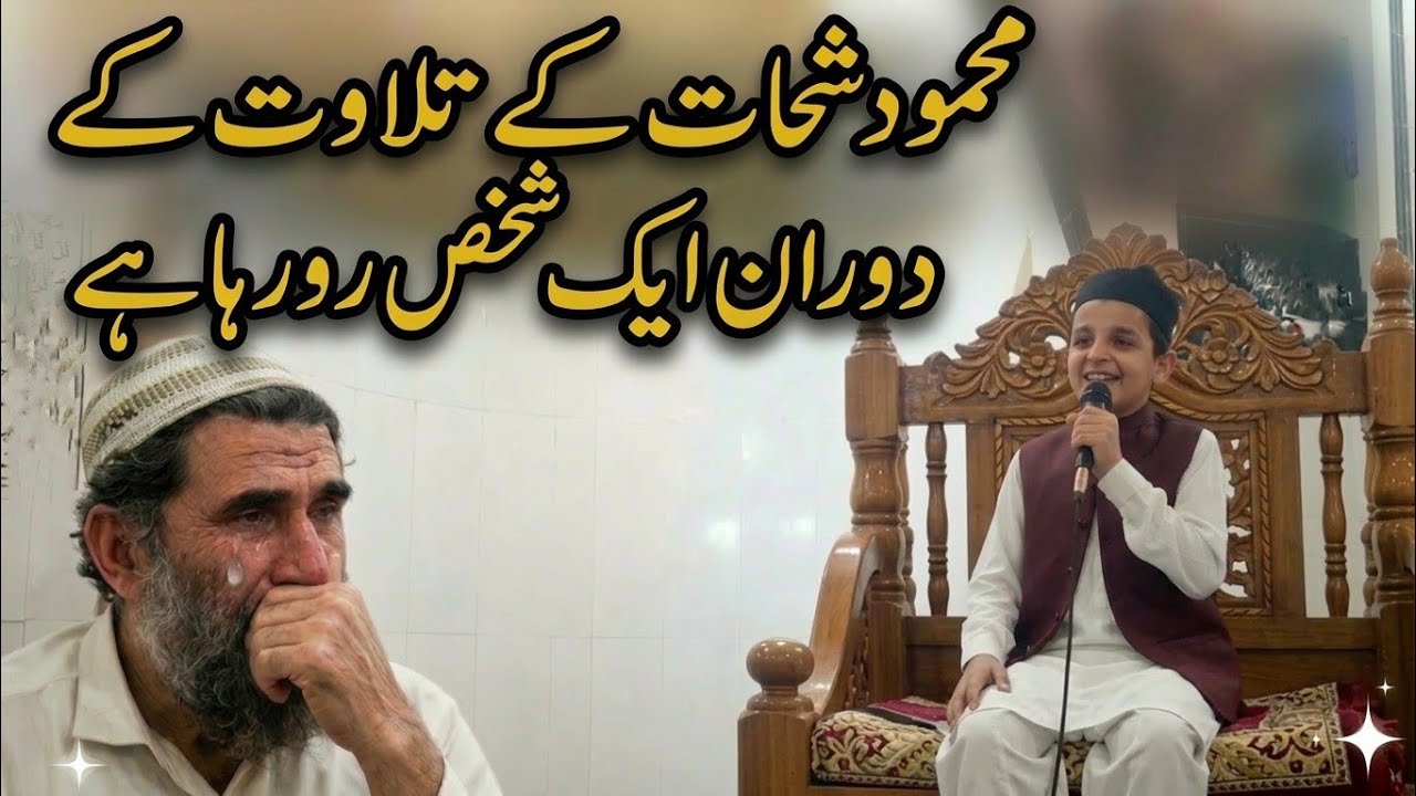حضرت مولانا امجد خان صاحب کی پرخلوص دعوت پر قاری محمود شحات الباکستانی کی دل پر اترنے والی تلاوت