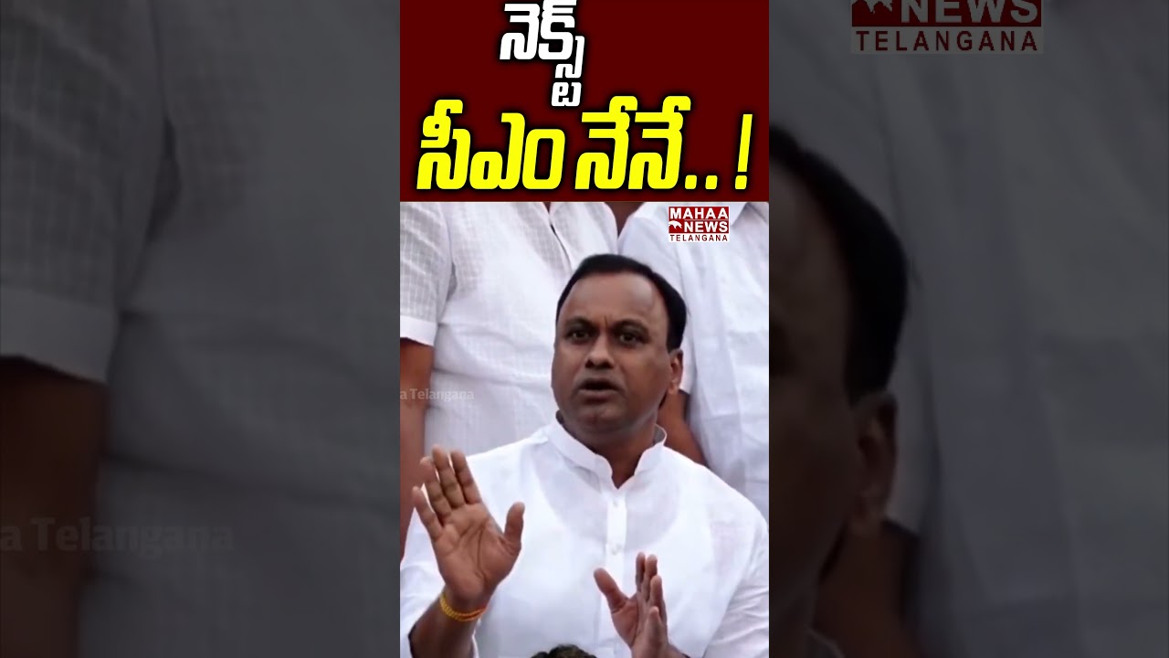 నెక్స్ట్ సీఎం నేనే.. ! | MLA Rajagopal Reddy Shocking Comments To CM Revanth Reddy | Mahaa Telangana
