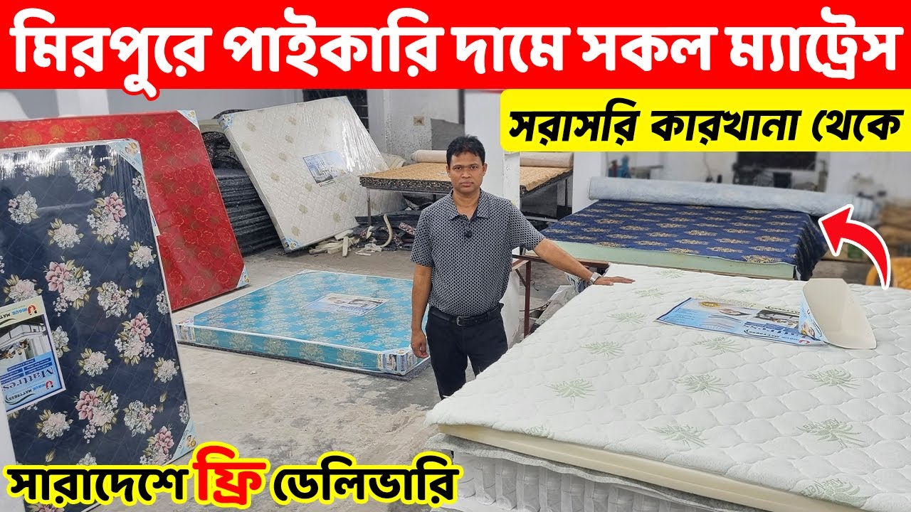 মিরপুরে পাইকারি দামে সকল ম্যাট্রেস পাবেন কারখানা ।। সারাদেশ ফ্রি ডেলিভারি।। Mattress price in BD