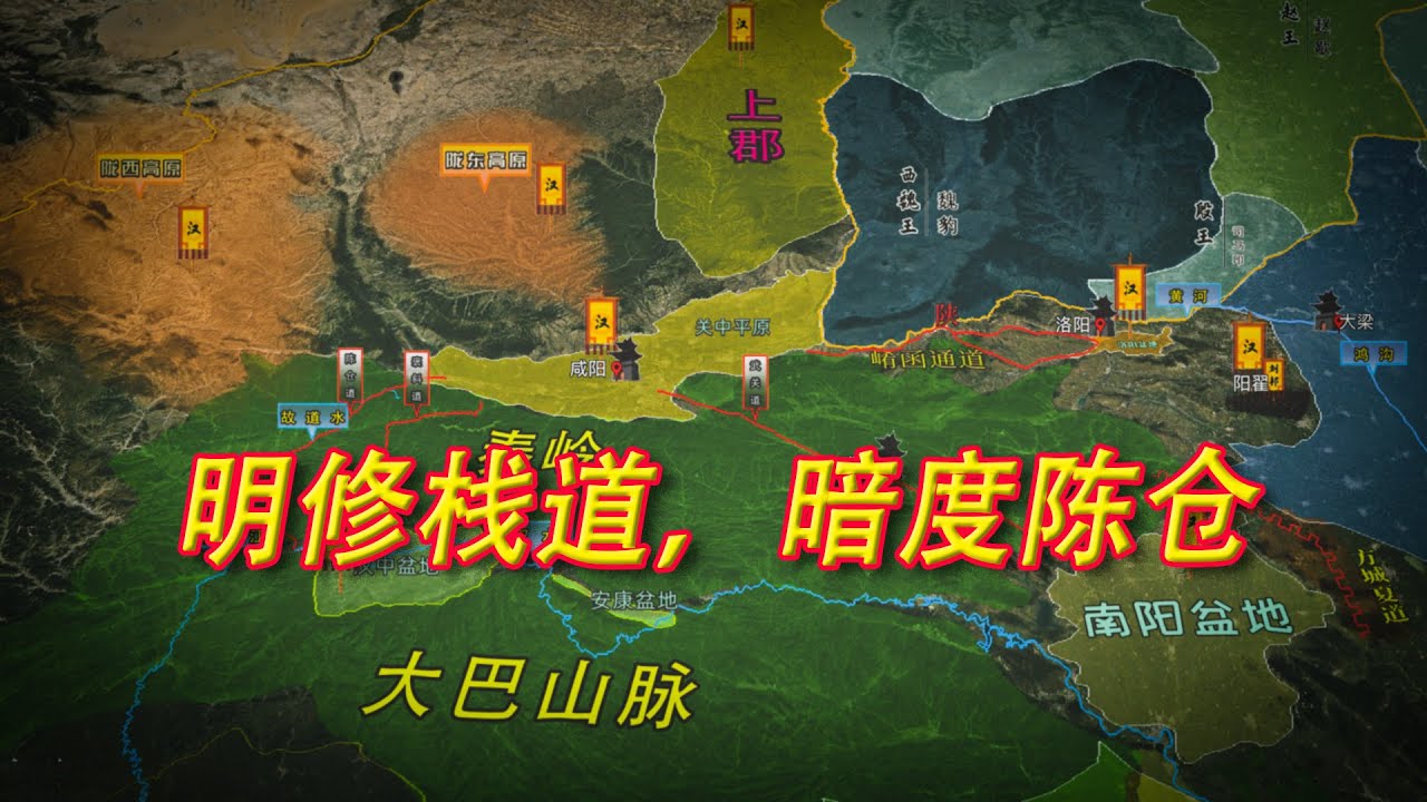 刘邦通过“明修栈道，暗度陈仓”重返关中，并迅速壮大攻占秦地和韩地