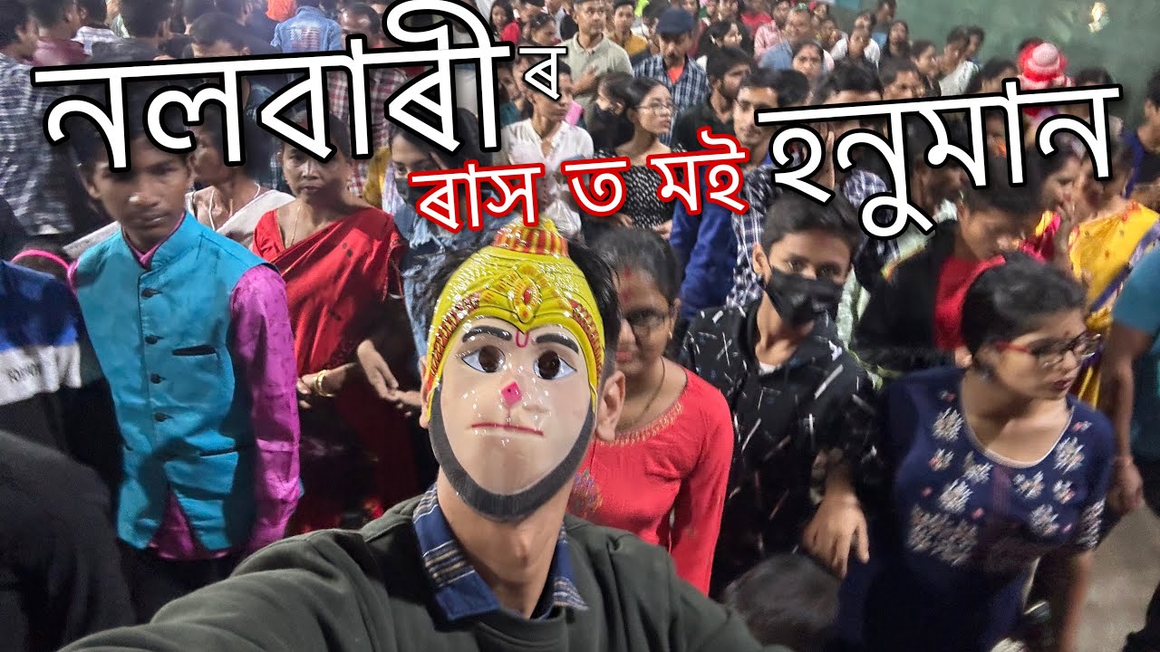 নলবাৰী ৰাস - Nalbari Rakh 2022