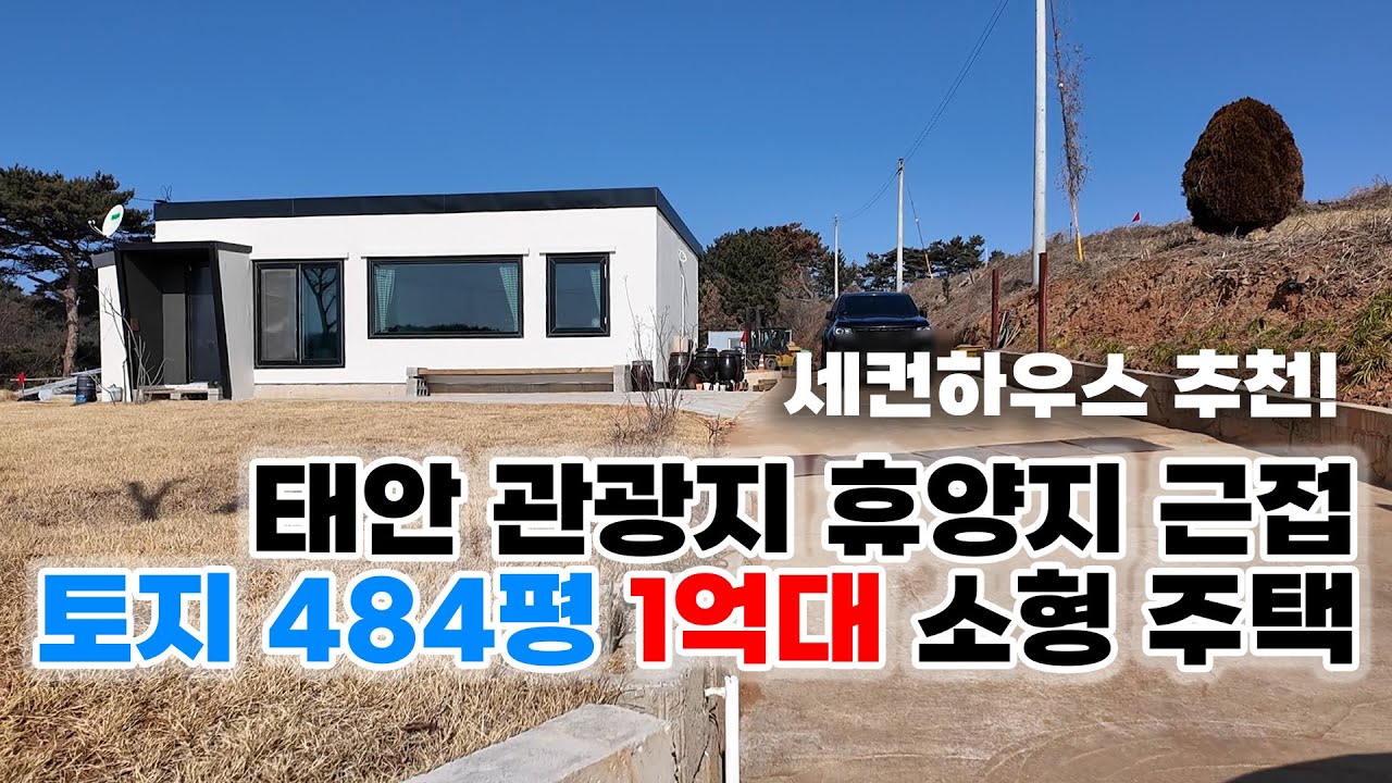 [매물988]태안 관광지, 휴양지 가깝고 전망 좋은, 토지 484평 1억대 소형 주택 매매 (세컨하우스 추천)