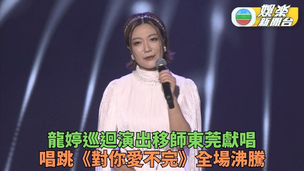 龍婷巡唱東莞站送驚喜 跳唱天王郭富城經典舞曲